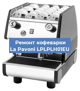 Замена термостата на кофемашине La Pavoni LPLPLH01EU в Перми